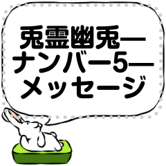 [LINEスタンプ] 兎霊幽兎—ナンバー5 メッセージ