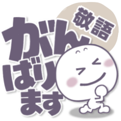 [LINEスタンプ] ましゅ丸●年中使える●でか文字敬語。