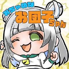 [LINEスタンプ] おちゃめなお団子ちゃんのスタンプ