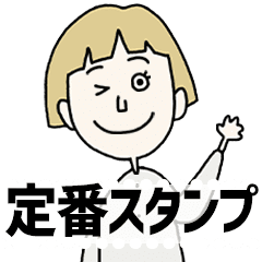 [LINEスタンプ] ず～っと使える♡大人のシンプルスタンプ