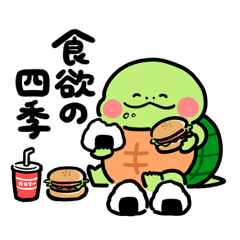 [LINEスタンプ] ずっと使える！かめ日和