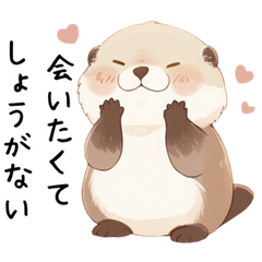 [LINEスタンプ] 構ってわがままカワウソ【寂しい・恋しい】