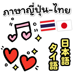 [LINEスタンプ] ちょうどいいタイ語＆日本語スタンプ