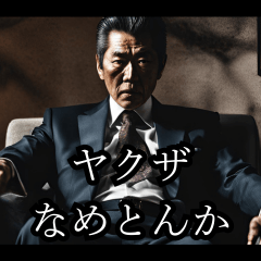 [LINEスタンプ] 架空のヤクザ映画