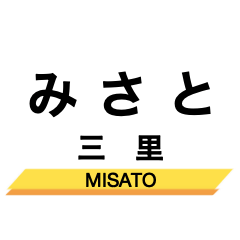 [LINEスタンプ] 三岐線の駅名スタンプ