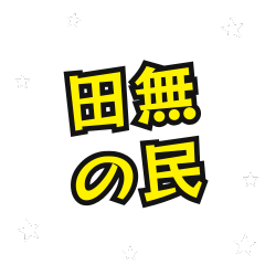 [LINEスタンプ] 田無の民