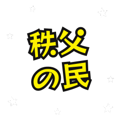 [LINEスタンプ] 秩父の民