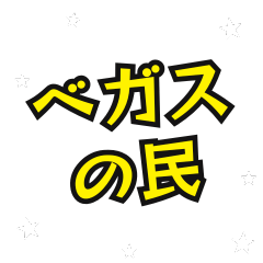 [LINEスタンプ] ベガスの民