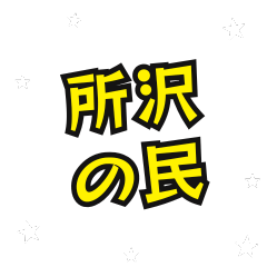 [LINEスタンプ] 所沢の民