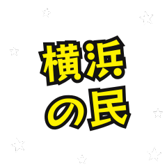 [LINEスタンプ] 横浜の民