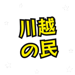 [LINEスタンプ] 川越の民