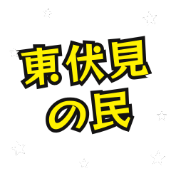 [LINEスタンプ] 東伏見の民