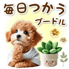 [LINEスタンプ] 癒しプードルの大人可愛い毎日スタンプ