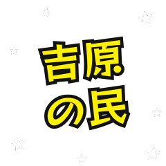 [LINEスタンプ] 吉原の民