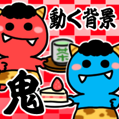 [LINEスタンプ] 動く背景▶赤鬼と青鬼となまはげと節分