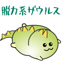 [LINEスタンプ] nobobo アニメ 脱力系ザウルス