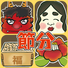 [LINEスタンプ] 【飛び出す】節分＊無病息災