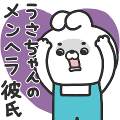 [LINEスタンプ] うさちゃんのメンヘラ彼氏