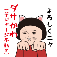 [LINEスタンプ] ダサかわ(芋ジャージ／不動編5)