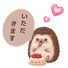 [LINEスタンプ] ハリネズミ・気持ちを伝えるスタンプ