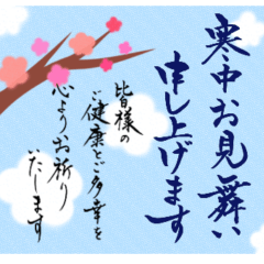 [LINEスタンプ] 筆文字で寒中お見舞い(毎年使える和風)