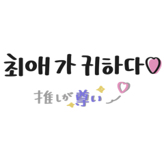 [LINEスタンプ] 【韓国語】推しが尊い♡