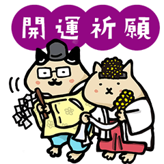 [LINEスタンプ] いいことあるよ！清見原神社の宮司ネコ