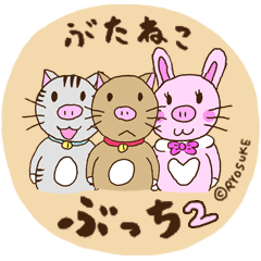 [LINEスタンプ] 世界を救う！「ぶたねこ☆ぶっち2」