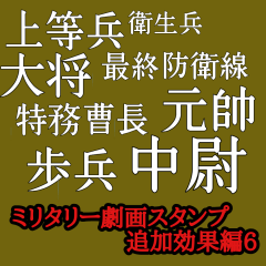 [LINEスタンプ] ミリタリー劇画スタンプ 追加効果編6