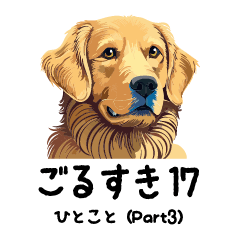 [LINEスタンプ] ごるすき16(ひとことPart3)