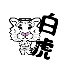 [LINEスタンプ] 白虎（ホワイトタイガー）