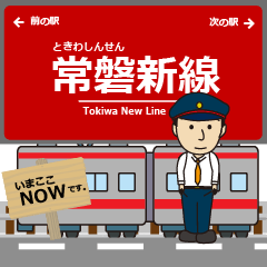 [LINEスタンプ] 常盤新線の駅名 シンプル敬語挨拶