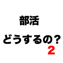 [LINEスタンプ] 部活どうするの2？