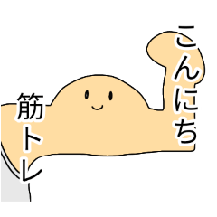 [LINEスタンプ] 筋トレスタンプ！しろ！