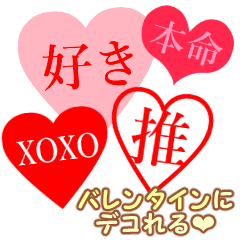 [LINEスタンプ] ハートがいっぱいトーク♥バレンタインに♥