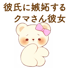 [LINEスタンプ] 彼氏に嫉妬するクマさん彼女