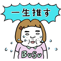 [LINEスタンプ] 動く！憎めないブス【水色推し】