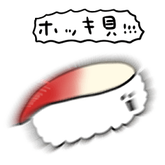 [LINEスタンプ] シンプル ほっき貝寿司 日常会話