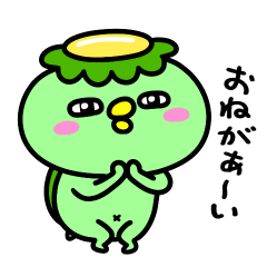 [LINEスタンプ] かっぱのおねだり