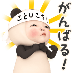 [LINEスタンプ] 【ことしこそ】パンダタオル【がんばる！】