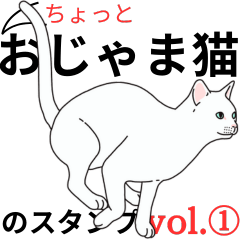 [LINEスタンプ] おじゃま猫(=^x^=)よく使う言葉