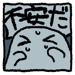 [LINEスタンプ] 不安な時って