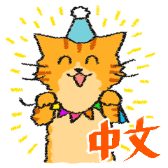 [LINEスタンプ] 使いやすい中国語の猫たち