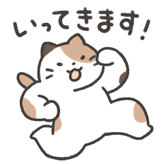 [LINEスタンプ] 毎日いってきます！いってらっしゃい！