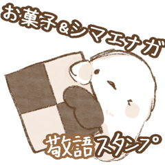 [LINEスタンプ] ⭐︎敬語⭐︎お菓子とシマエナガのスタンプ