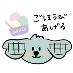 [LINEスタンプ] いぬちゃんモヘアくんとアイスクリーム