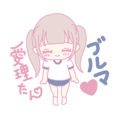 [LINEスタンプ] ブルマ愛理たん♡アニメ