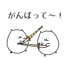 [LINEスタンプ] ねこさんと剣道