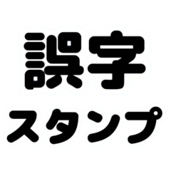 [LINEスタンプ] 誤字♪