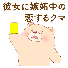 [LINEスタンプ] 彼女に嫉妬中の恋するクマ